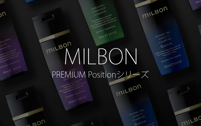 milbon PREMIUM Positionシリーズ
